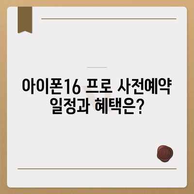 대구시 동구 효목2동 아이폰16 프로 사전예약 | 출시일 | 가격 | PRO | SE1 | 디자인 | 프로맥스 | 색상 | 미니 | 개통