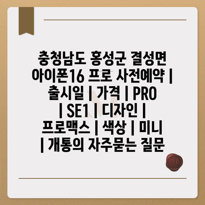 충청남도 홍성군 결성면 아이폰16 프로 사전예약 | 출시일 | 가격 | PRO | SE1 | 디자인 | 프로맥스 | 색상 | 미니 | 개통