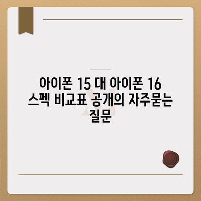 아이폰 15 대 아이폰 16 스펙 비교표 공개