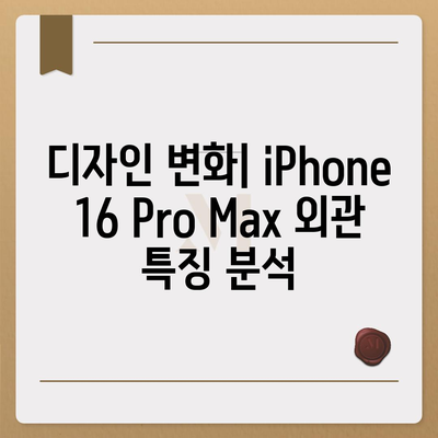 iPhone 16 Pro Max 모든 시리즈 출시일 및 스펙 루머