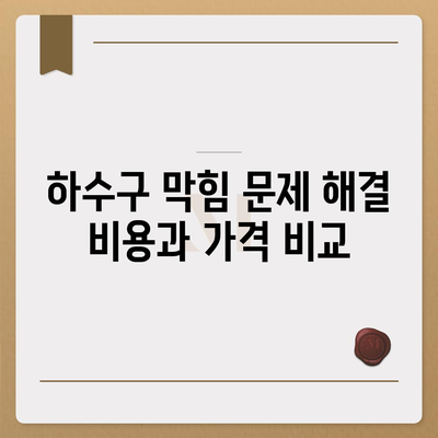 광주시 동구 계림1동 하수구막힘 | 가격 | 비용 | 기름제거 | 싱크대 | 변기 | 세면대 | 역류 | 냄새차단 | 2024 후기