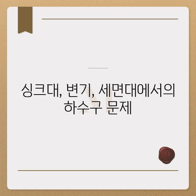 대구시 달성군 유가읍 하수구막힘 | 가격 | 비용 | 기름제거 | 싱크대 | 변기 | 세면대 | 역류 | 냄새차단 | 2024 후기