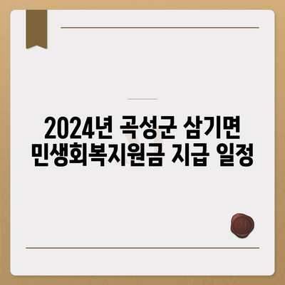 전라남도 곡성군 삼기면 민생회복지원금 | 신청 | 신청방법 | 대상 | 지급일 | 사용처 | 전국민 | 이재명 | 2024