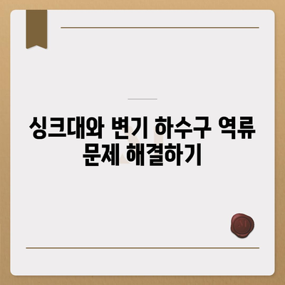 경상북도 영양군 일월면 하수구막힘 | 가격 | 비용 | 기름제거 | 싱크대 | 변기 | 세면대 | 역류 | 냄새차단 | 2024 후기