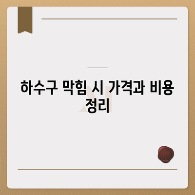 광주시 광산구 월곡2동 하수구막힘 | 가격 | 비용 | 기름제거 | 싱크대 | 변기 | 세면대 | 역류 | 냄새차단 | 2024 후기