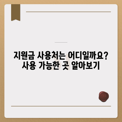 서울시 성동구 성수2가제3동 민생회복지원금 | 신청 | 신청방법 | 대상 | 지급일 | 사용처 | 전국민 | 이재명 | 2024