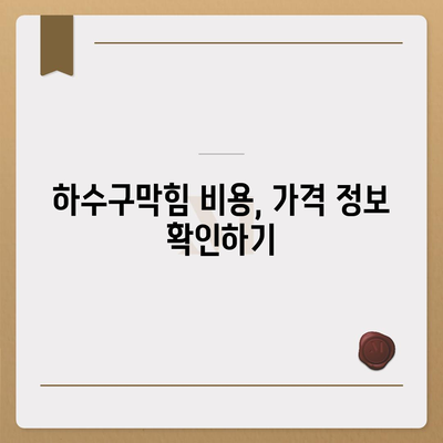 대전시 동구 용전동 하수구막힘 | 가격 | 비용 | 기름제거 | 싱크대 | 변기 | 세면대 | 역류 | 냄새차단 | 2024 후기