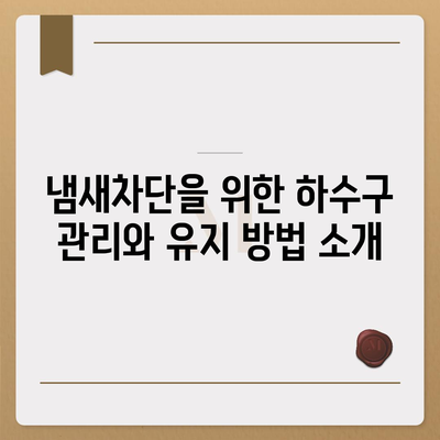 인천시 중구 개항동 하수구막힘 | 가격 | 비용 | 기름제거 | 싱크대 | 변기 | 세면대 | 역류 | 냄새차단 | 2024 후기