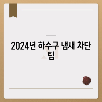 서울시 성북구 길음2동 하수구막힘 | 가격 | 비용 | 기름제거 | 싱크대 | 변기 | 세면대 | 역류 | 냄새차단 | 2024 후기