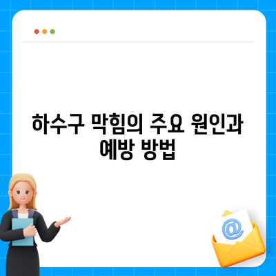 경기도 양평군 옥천면 하수구막힘 | 가격 | 비용 | 기름제거 | 싱크대 | 변기 | 세면대 | 역류 | 냄새차단 | 2024 후기