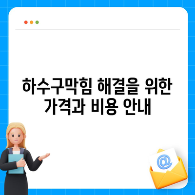 강원도 영월군 서면 하수구막힘 | 가격 | 비용 | 기름제거 | 싱크대 | 변기 | 세면대 | 역류 | 냄새차단 | 2024 후기