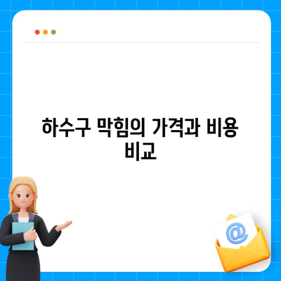 전라북도 부안군 동진면 하수구막힘 | 가격 | 비용 | 기름제거 | 싱크대 | 변기 | 세면대 | 역류 | 냄새차단 | 2024 후기