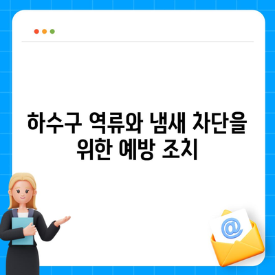 경상남도 합천군 가야면 하수구막힘 | 가격 | 비용 | 기름제거 | 싱크대 | 변기 | 세면대 | 역류 | 냄새차단 | 2024 후기