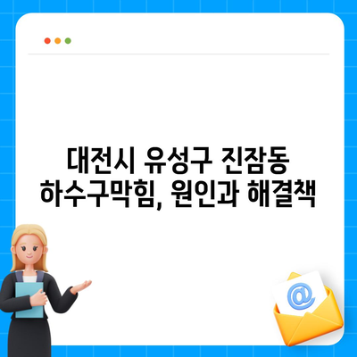 대전시 유성구 진잠동 하수구막힘 | 가격 | 비용 | 기름제거 | 싱크대 | 변기 | 세면대 | 역류 | 냄새차단 | 2024 후기