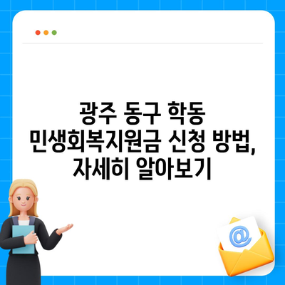 광주시 동구 학동 민생회복지원금 | 신청 | 신청방법 | 대상 | 지급일 | 사용처 | 전국민 | 이재명 | 2024