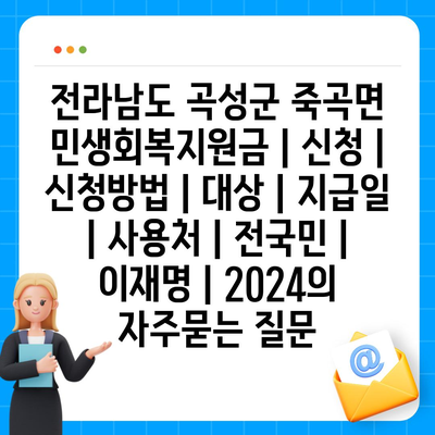 전라남도 곡성군 죽곡면 민생회복지원금 | 신청 | 신청방법 | 대상 | 지급일 | 사용처 | 전국민 | 이재명 | 2024