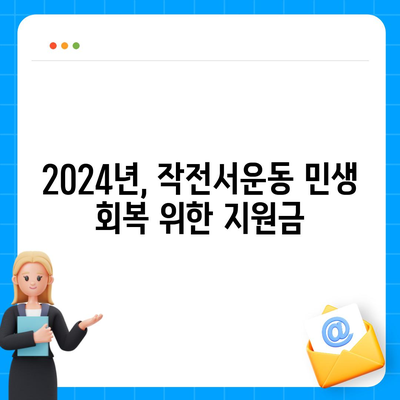 인천시 계양구 작전서운동 민생회복지원금 | 신청 | 신청방법 | 대상 | 지급일 | 사용처 | 전국민 | 이재명 | 2024