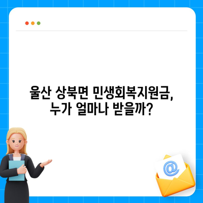 울산시 울주군 상북면 민생회복지원금 | 신청 | 신청방법 | 대상 | 지급일 | 사용처 | 전국민 | 이재명 | 2024