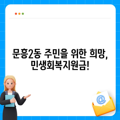 광주시 북구 문흥2동 민생회복지원금 | 신청 | 신청방법 | 대상 | 지급일 | 사용처 | 전국민 | 이재명 | 2024