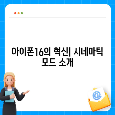 아이폰16 카메라 | 시네마틱 모드로 영화 품질의 비디오 촬영