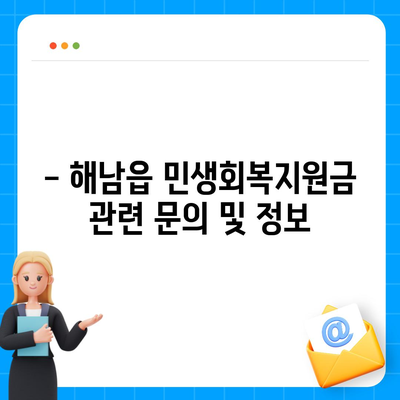 전라남도 해남군 해남읍 민생회복지원금 | 신청 | 신청방법 | 대상 | 지급일 | 사용처 | 전국민 | 이재명 | 2024