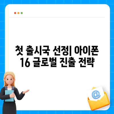 아이폰 16 출시일, 디자인, 스펙 예상 | 1차 출시국 포함