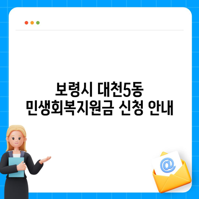 충청남도 보령시 대천5동 민생회복지원금 | 신청 | 신청방법 | 대상 | 지급일 | 사용처 | 전국민 | 이재명 | 2024