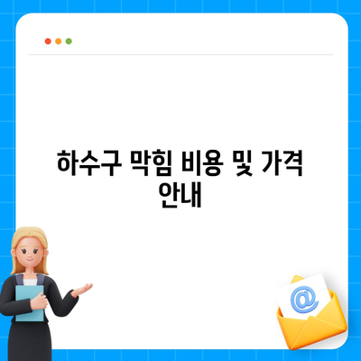 대구시 중구 동인1가동 하수구막힘 | 가격 | 비용 | 기름제거 | 싱크대 | 변기 | 세면대 | 역류 | 냄새차단 | 2024 후기