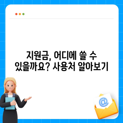 경상북도 구미시 형곡2동 민생회복지원금 | 신청 | 신청방법 | 대상 | 지급일 | 사용처 | 전국민 | 이재명 | 2024