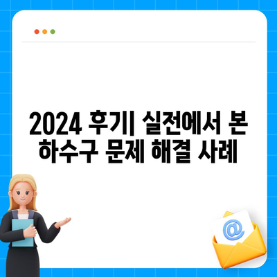 서울시 용산구 한강로동 하수구막힘 | 가격 | 비용 | 기름제거 | 싱크대 | 변기 | 세면대 | 역류 | 냄새차단 | 2024 후기