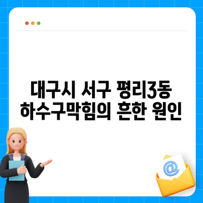 대구시 서구 평리3동 하수구막힘 | 가격 | 비용 | 기름제거 | 싱크대 | 변기 | 세면대 | 역류 | 냄새차단 | 2024 후기