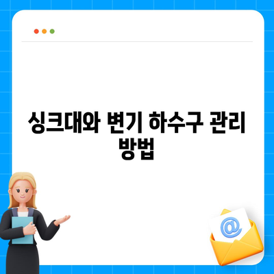 전라북도 임실군 성수면 하수구막힘 | 가격 | 비용 | 기름제거 | 싱크대 | 변기 | 세면대 | 역류 | 냄새차단 | 2024 후기