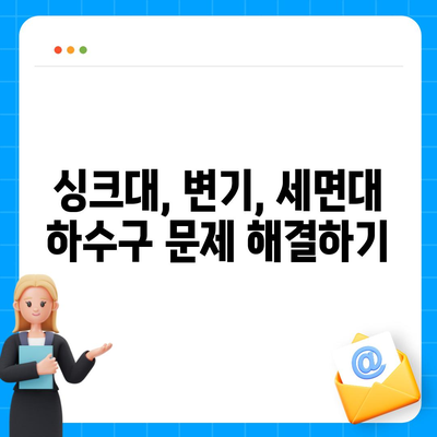 울산시 북구 양정동 하수구막힘 | 가격 | 비용 | 기름제거 | 싱크대 | 변기 | 세면대 | 역류 | 냄새차단 | 2024 후기