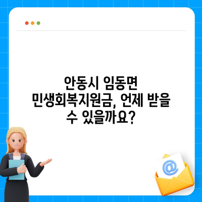 경상북도 안동시 임동면 민생회복지원금 | 신청 | 신청방법 | 대상 | 지급일 | 사용처 | 전국민 | 이재명 | 2024