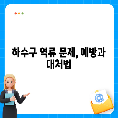 서울시 동대문구 용신동 하수구막힘 | 가격 | 비용 | 기름제거 | 싱크대 | 변기 | 세면대 | 역류 | 냄새차단 | 2024 후기