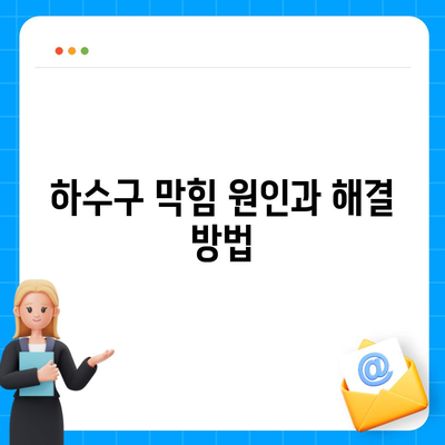 전라북도 완주군 이서면 하수구막힘 | 가격 | 비용 | 기름제거 | 싱크대 | 변기 | 세면대 | 역류 | 냄새차단 | 2024 후기