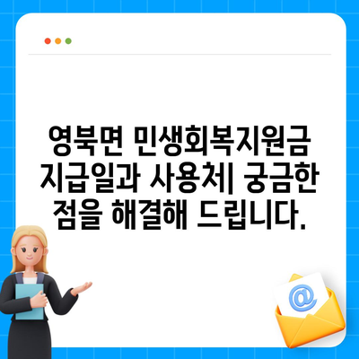 경기도 포천시 영북면 민생회복지원금 | 신청 | 신청방법 | 대상 | 지급일 | 사용처 | 전국민 | 이재명 | 2024