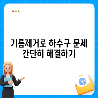 광주시 북구 양산동 하수구막힘 | 가격 | 비용 | 기름제거 | 싱크대 | 변기 | 세면대 | 역류 | 냄새차단 | 2024 후기