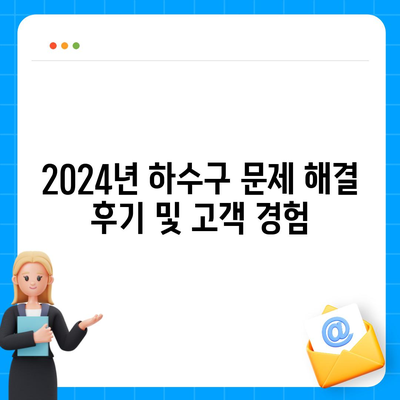 경상남도 창녕군 이방면 하수구막힘 | 가격 | 비용 | 기름제거 | 싱크대 | 변기 | 세면대 | 역류 | 냄새차단 | 2024 후기