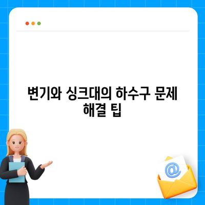 경기도 양주시 회천3동 하수구막힘 | 가격 | 비용 | 기름제거 | 싱크대 | 변기 | 세면대 | 역류 | 냄새차단 | 2024 후기