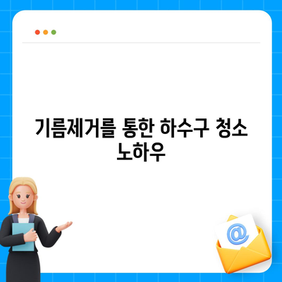 경상북도 영덕군 영덕읍 하수구막힘 | 가격 | 비용 | 기름제거 | 싱크대 | 변기 | 세면대 | 역류 | 냄새차단 | 2024 후기