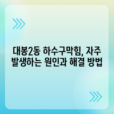 대구시 중구 대봉2동 하수구막힘 | 가격 | 비용 | 기름제거 | 싱크대 | 변기 | 세면대 | 역류 | 냄새차단 | 2024 후기