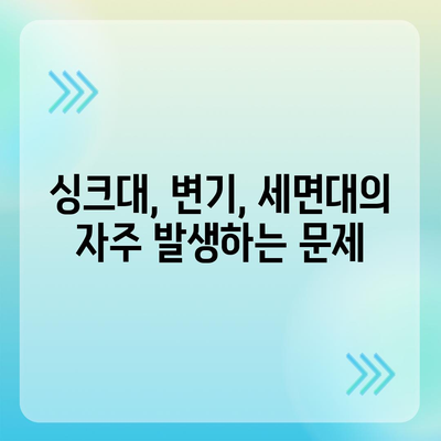 제주도 제주시 오라동 하수구막힘 | 가격 | 비용 | 기름제거 | 싱크대 | 변기 | 세면대 | 역류 | 냄새차단 | 2024 후기