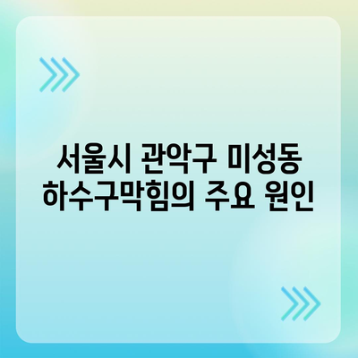 서울시 관악구 미성동 하수구막힘 | 가격 | 비용 | 기름제거 | 싱크대 | 변기 | 세면대 | 역류 | 냄새차단 | 2024 후기