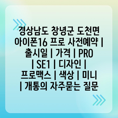 경상남도 창녕군 도천면 아이폰16 프로 사전예약 | 출시일 | 가격 | PRO | SE1 | 디자인 | 프로맥스 | 색상 | 미니 | 개통