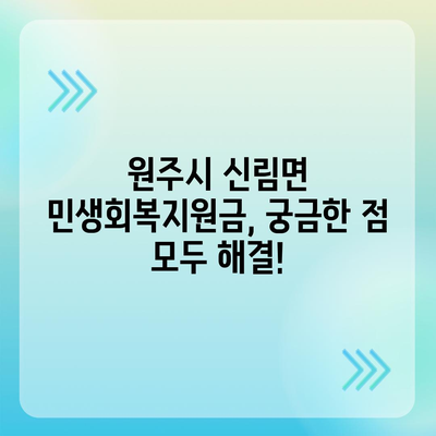 강원도 원주시 신림면 민생회복지원금 | 신청 | 신청방법 | 대상 | 지급일 | 사용처 | 전국민 | 이재명 | 2024