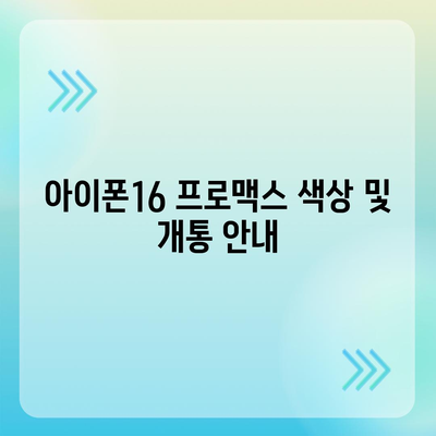 인천시 부평구 일신동 아이폰16 프로 사전예약 | 출시일 | 가격 | PRO | SE1 | 디자인 | 프로맥스 | 색상 | 미니 | 개통