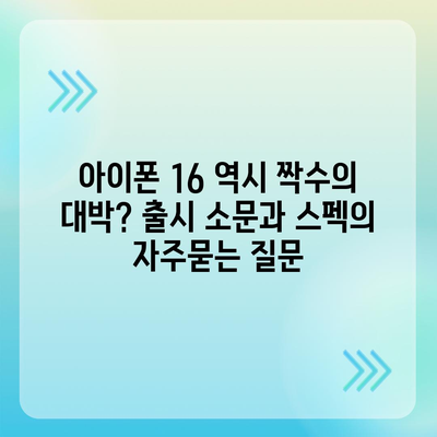 아이폰 16 역시 짝수의 대박? 출시 소문과 스펙