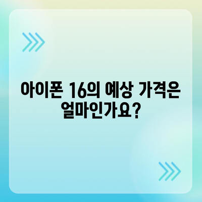 아이폰 16 출시일, 가격, 디자인, 출시국 정보