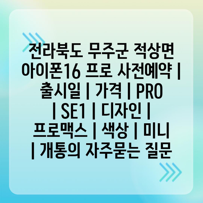 전라북도 무주군 적상면 아이폰16 프로 사전예약 | 출시일 | 가격 | PRO | SE1 | 디자인 | 프로맥스 | 색상 | 미니 | 개통